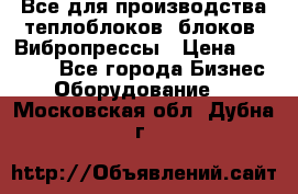 Все для производства теплоблоков, блоков. Вибропрессы › Цена ­ 90 000 - Все города Бизнес » Оборудование   . Московская обл.,Дубна г.